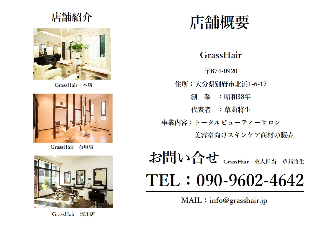 GrassHairの求人