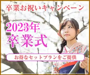 卒業お祝いキャンペーン