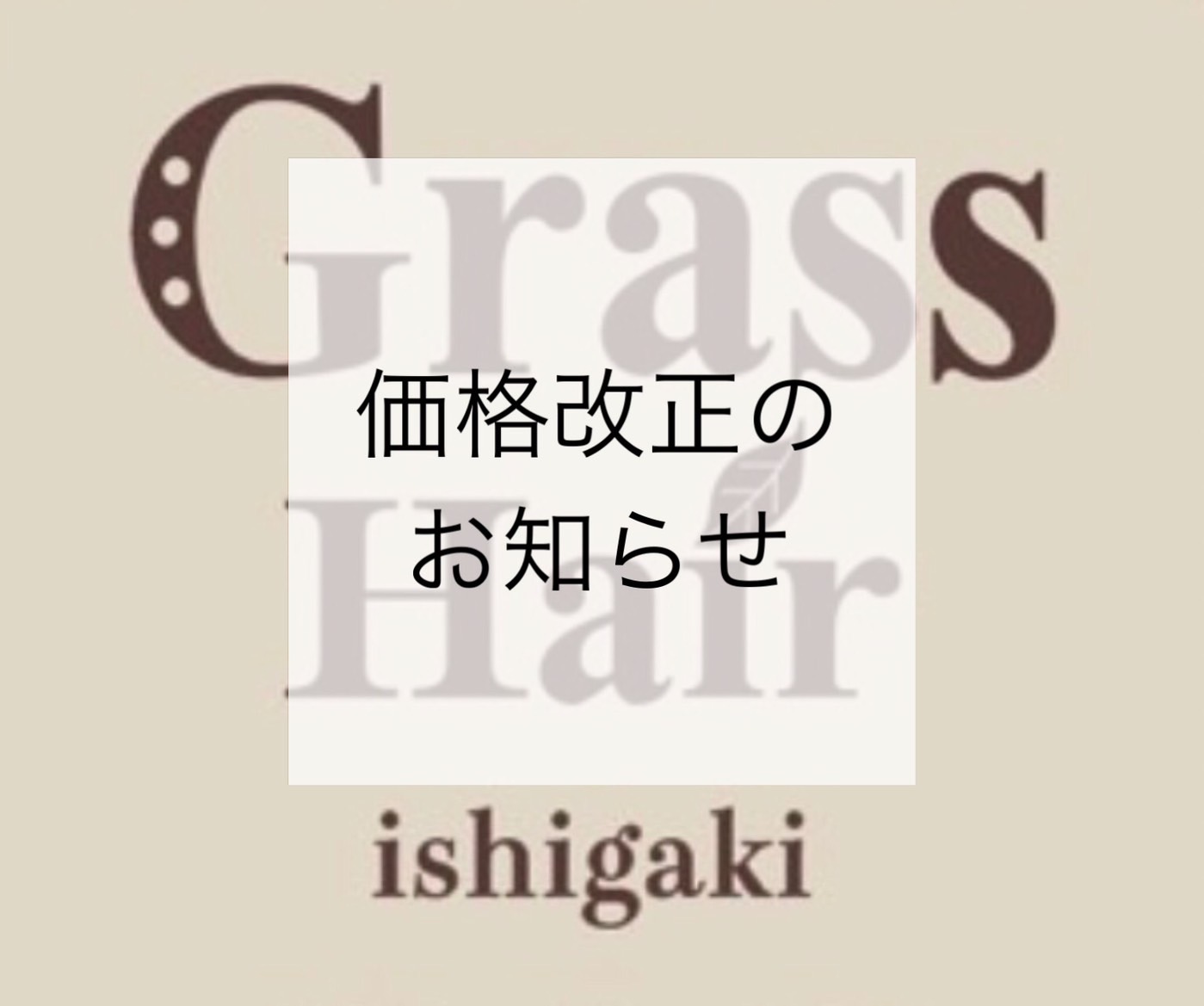 価格改正のお知らせ