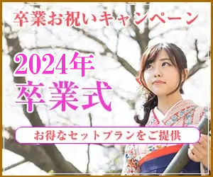卒業お祝いキャンペーン