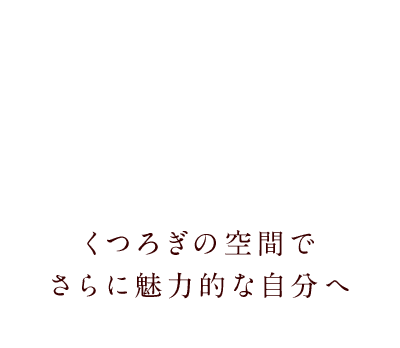 くつろぎの空間でさらに魅力的な自分へ